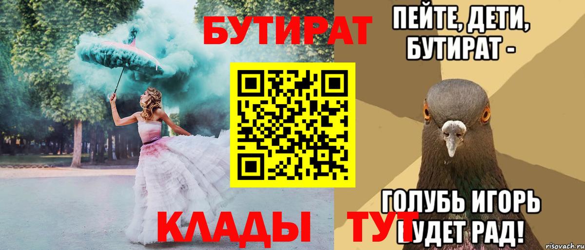 БУТИРАТ вода  Вход с VPN  БУТИРАТ  Тара 